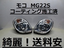 綺麗です！送料安 モコ MG22S コーティング済 ハロゲンライト左右SET P6406 インボイス対応可 ♪♪W_画像1