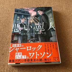 悪い麗人　帝都マユズミ探偵研究所 （新潮文庫　ほ－２１－２７　ｎｅｘ） 堀川アサコ／著