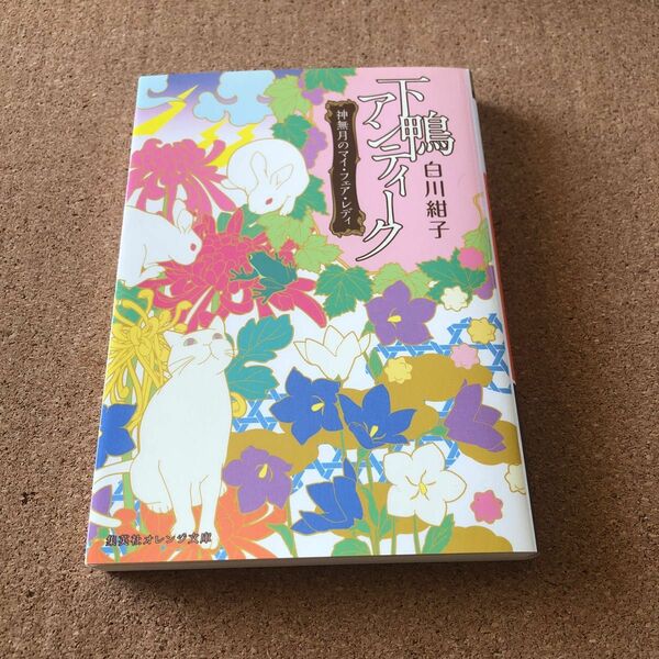 下鴨アンティーク　〔４〕 （集英社オレンジ文庫　し１－４） 白川紺子／著