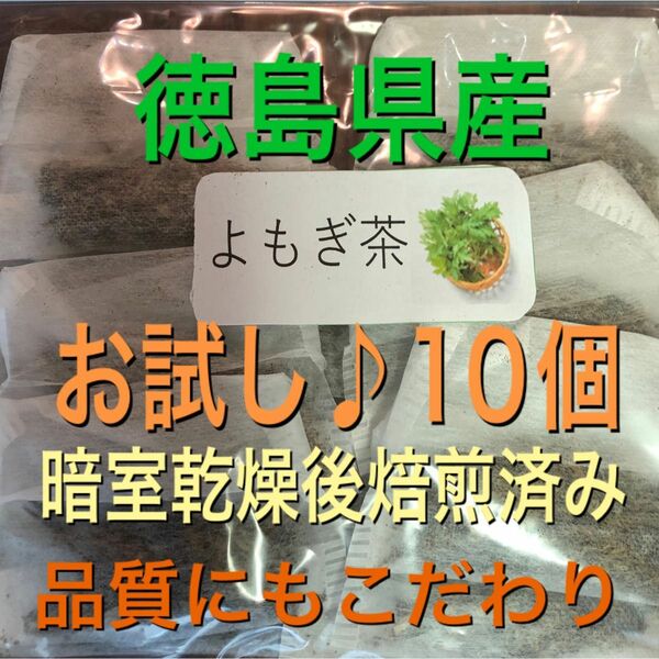 よもぎ茶　お試し2g×10個　徳島県産　無農薬　乾燥よもぎ　よもぎ　野草茶