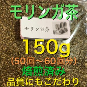 モリンガ茶　150g 健康茶　ミラクルツリー　野草茶