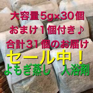 セール！（大容量5g×32個）　乾燥よもぎ　よもぎ足湯　よもぎ蒸し　よもぎ入浴剤