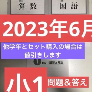 【2023年6月4日(日)実施】 小1全国統一小学生テスト