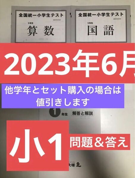 【2023年6月4日(日)実施】 小1全国統一小学生テスト