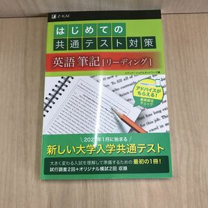 604 100円スタート 古本 はじめての共通テスト対策 英語筆記 [リーディング] 学習 教育 学習参考書 問題集 Z会 