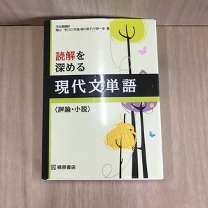 627 100円スタート 古本 読解を深める 現代文単語 〈評論・小説〉学習 教育 参考書 株式会社桐原書店　