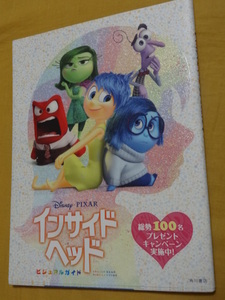 ◎Disney×PIXAR　「インサイドヘッド　ビジュアルガイド」　ピクサー