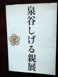 ◎パンフ　泉谷しげる with LOSER ツアー 1991「叫ぶひと 囁く」20周年　吉田建/村上秀一/下山淳/藤沼伸一　忌野清志郎・コメントあり