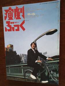 ◆[演劇ぶっく 1999.2]佐々木蔵之介/堺雅人/富田靖子/飴屋法水/藤山直美/小山加油/牧瀬里穂/池田成志/冨樫真/光浦靖子