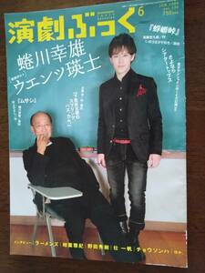 ◆[演劇ぶっく 2009.6]蜷川幸雄×ウエンツ瑛士/TEAM NACS/相葉雅紀/ラーメンズ/チョウソンハ/さよならシアタートップス