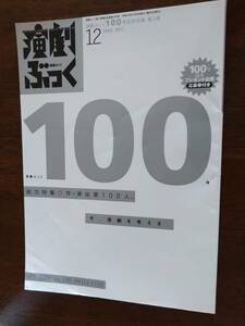 ◆[演劇ぶっく 2002.12]100号記念特集：作・演出家１００人/三谷幸喜/宮藤官九郎/いのうえひでのり/嶽本野ばら/ラーメンズ