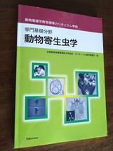 ◎専門基礎分野「動物寄生虫学」線虫/吸虫/条虫/ダニ/シラミ/ノミ　動物看護学教育標準カリキュラム準拠_画像1