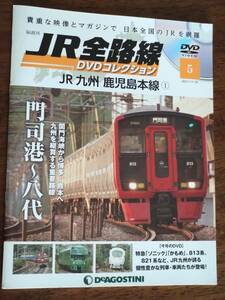 ◎JR全路線DVDコレクション 5「JR九州 鹿児島本線①」　DVD未開封　ピンナップ付き