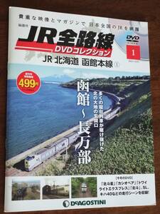 ◎JR全路線DVDコレクション 1「JR北海道 函館本線①」　ピンナップ付き　