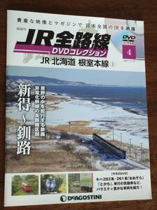 ◎JR全路線DVDコレクション 4「JR北海道 根室本線①」　ピンナップ付き