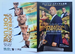 【送料無料】映画「オペレーション・フォーチュン」チラシ５枚［ジェイソン・ステイサム、オーブリー・プラザ、ジョシュ・ハートネット］