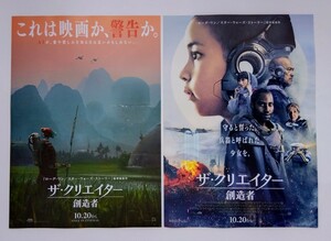 【送料無料】映画「ザ・クリエイター創造者」チラシ10枚(2種×各5枚) ☆美品☆ [ジョン・デビッド・ワシントン、ジェンマ・チャン、渡辺謙]