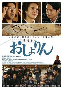 【送料無料】映画「おしょりん」チラシ１０枚 ☆美品☆［北乃きい・森崎ウィン・駿河太郎・高橋愛・秋田汐梨・磯野貴理子・津田寛治］