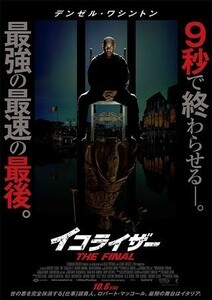 【送料無料】映画「イコライザー THE FINAL」チラシ１０枚 ☆美品☆［デンゼル・ワシントン、ダコタ・ファニング、デビッド・デンマン］