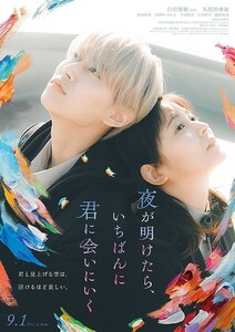 【送料無料】映画「夜が明けたら、いちばんに君に会いにいく」チラシ１０枚 ☆美品☆［白岩瑠姫・久間田琳加・箭内夢菜・吉田ウーロン太］