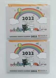 【送料無料】クロネコヤマト ヤマト運輸 令和4年 2022年 卓上カレンダー（クロネコ・シロネコ ご当地めぐり）［２冊セット］☆新品未開封☆