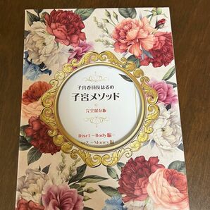 子宮委員長はる 子宮メソッド 完全保存版　DVD4枚組 88000円