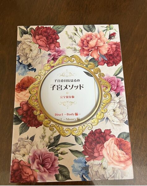 子宮委員長はる 子宮メソッド 完全保存版 DVD4枚組 88000円