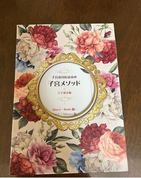 子宮委員長はる 子宮メソッド 完全保存版　DVD4枚組 88000円