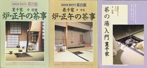 〔5JH10〕NHK趣味百科　茶の湯　炉・正午の茶事　茶の湯入門　3冊セット