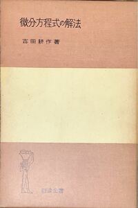 〔ZY3C〕微分方程式の解法　吉田耕作