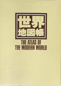 〔1HH10〕世界地図帳 THE ATLAS OF THE MODERN WORLD エリアマップ 昭文社 