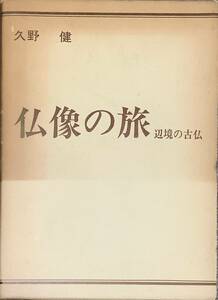 〔1H8J5A〕久野　健　仏像の旅　辺境の古仏