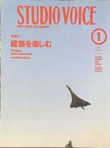 〔1H2JH11〕STUDIO VOICE (スタジオ・ボイス) 1998年 01月号 No.265 　建築を楽しむ 