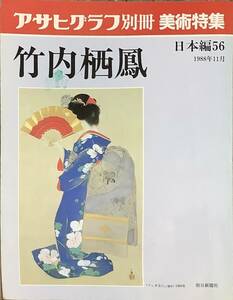 〔5JH15〕アサヒグラフ別冊　美術特集　竹内栖鳳