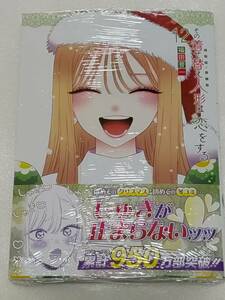 新品未開封 初版 帯付き その着せ替え人形は恋をする 12巻 福田晋一