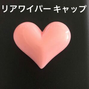 リアワイパーキャップアクセサリーマスコット《ぷっくりピンクハート》