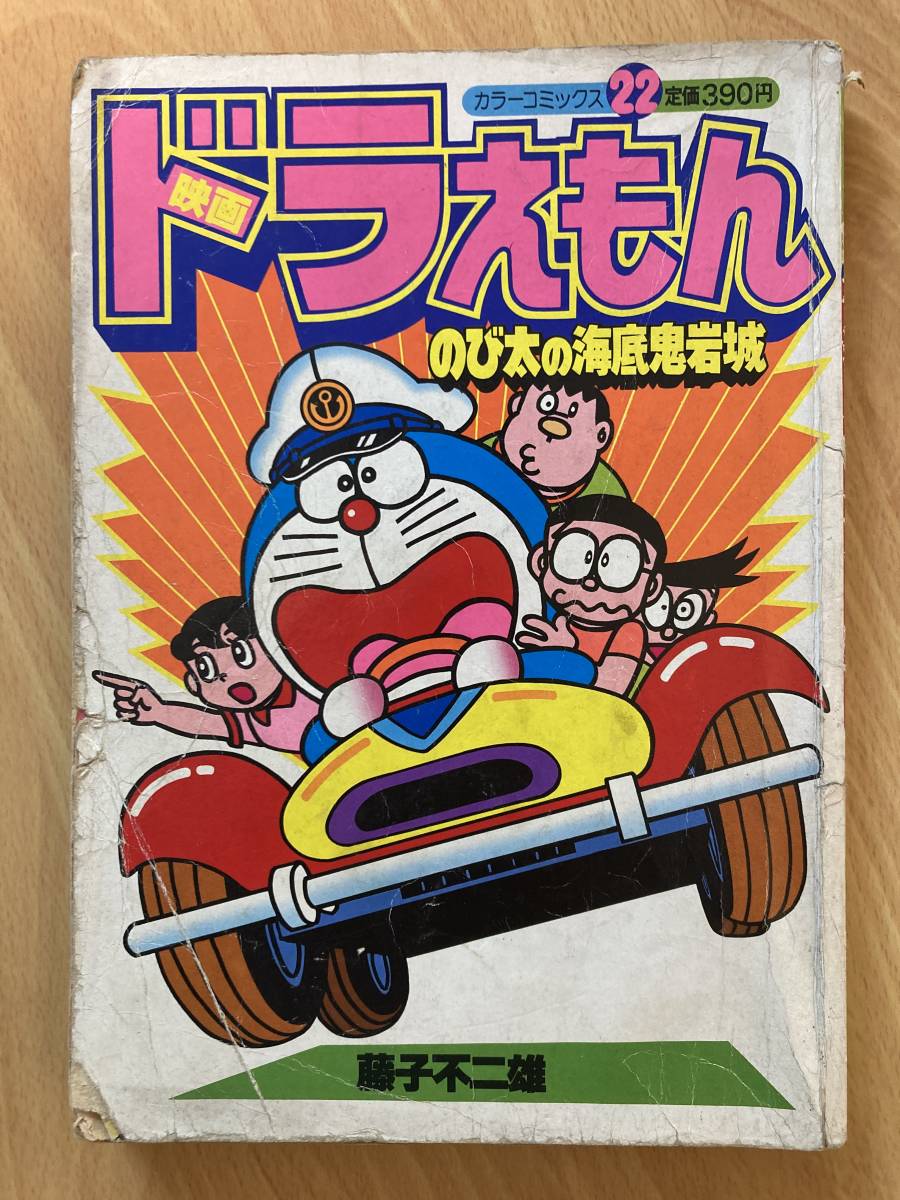 2023年最新】ヤフオク! -ドラえもん 映画(漫画、コミック)の中古品