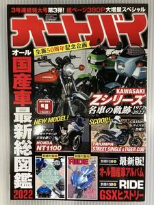 オートバイ　2022年4月号(バイク擬人化菌書　TRIUMPH STREET SINGLE / TIGER CUB 50周年記念車 NT1100 MotoGP MACHINE GRAFFITI 本　雑誌