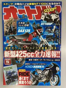 オートバイ　2022年5月号(モーターサイクルショー GB350/S 高橋国光 DAX125 カスタム虎の穴 HAWK11 太田安治 GSX-S1000GT 本　雑誌