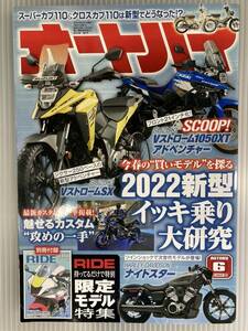 オートバイ　2022年6月号(V-STROM1050XT ADVENTURE ナイトスター 宮尾俊太郎 Z650RS/50th Anniversary 梅本まどか Ninja H2 SX 本　雑誌