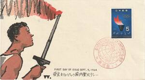 FDC　１９６４年　　東京オリンッピク国内聖火リレー　　５円　　中村浪静堂　　