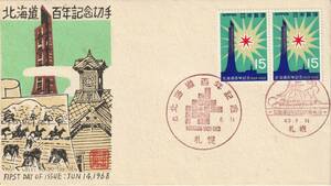 FDC　１９６８年　　北海道百年記念　　１５円２貼２消し　　　北海道郵趣連合