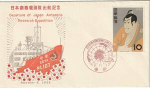 南極記念カバー　　１９５６年　　日本南極観測隊出航記念　　１０円　写楽　　