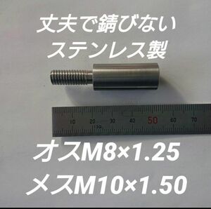 シフトノブ 口径変換アダプターオスM8×1.25メスM10×1.50