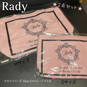 Rady ホテルシリーズ Radyちゃんトート Sサイズ＋Mサイズ【2点セット】