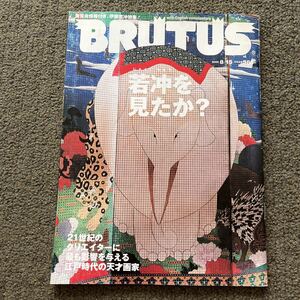 BRUTUS ブルータス 若冲