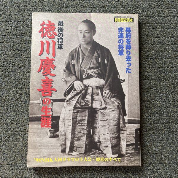 別冊歴史読本 徳川慶喜の生涯