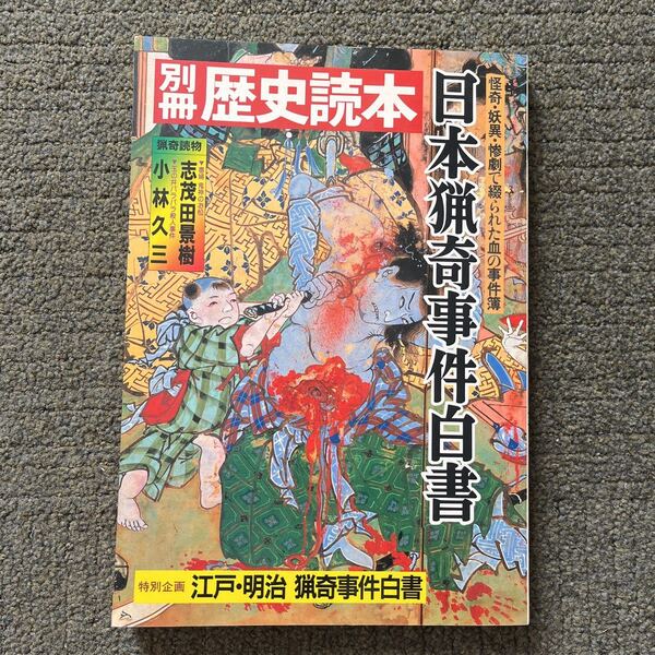 別冊 歴史読本 日本猟奇事件白書