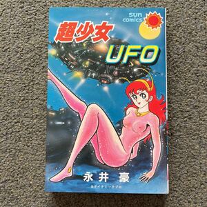 永井豪 超少女UFO 初版