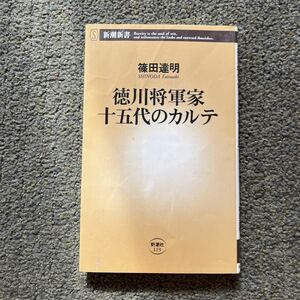 徳川将軍十五代のカルテ　篠田達明